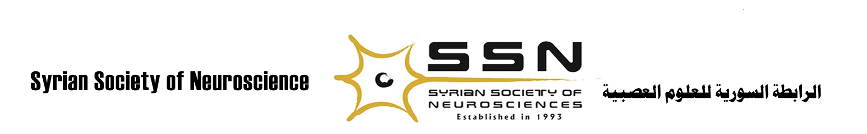 الرابطة السورية للعلوم العصبية